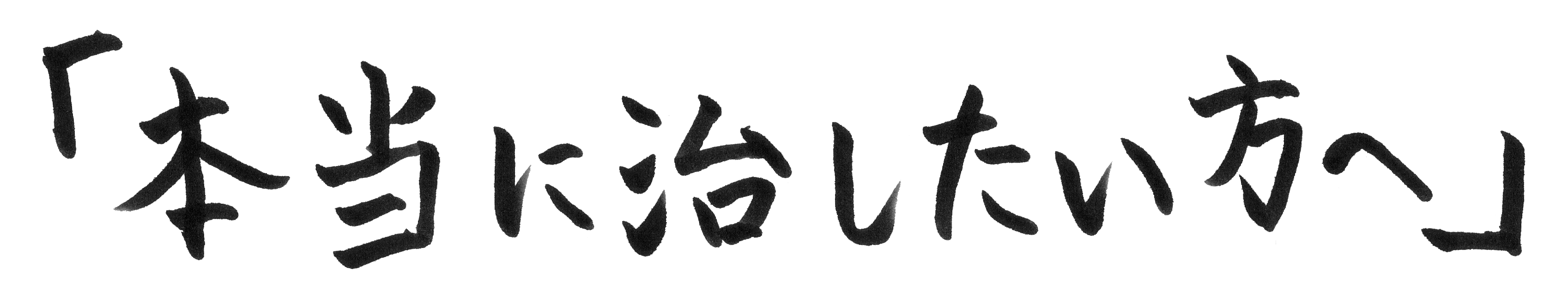 本当に治したい方へ