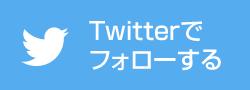 Twitterをフォローする