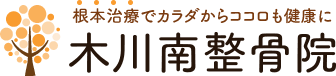 根本治療でカラダからココロも健康に 木川南整骨院