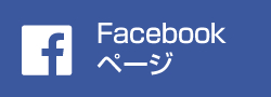 Facebookページはこちら