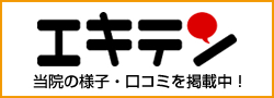 エキテン・当院の様子・口コミを掲載中！